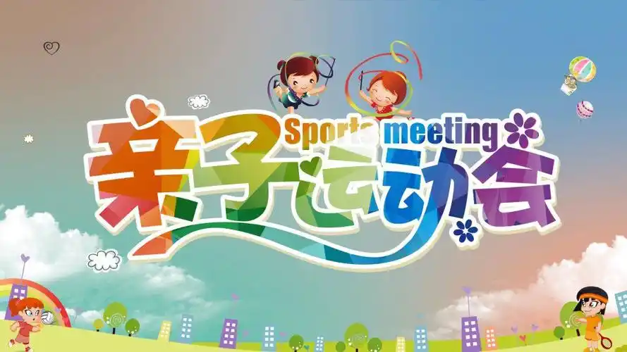 呼和镇幼儿园亲子趣味运动会邀请函