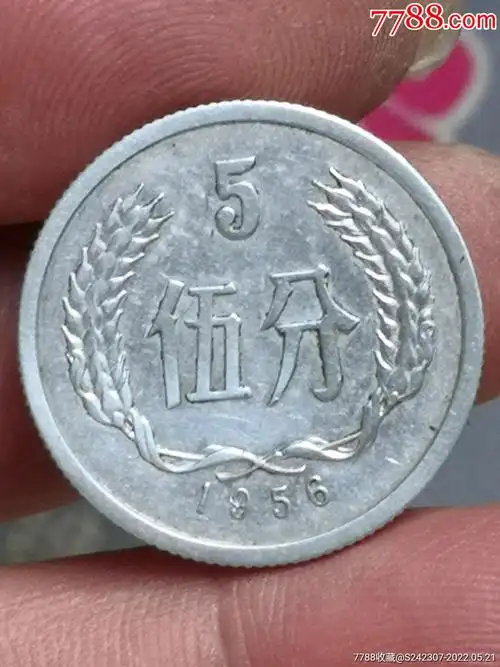 1956年五分近全新光品一枚