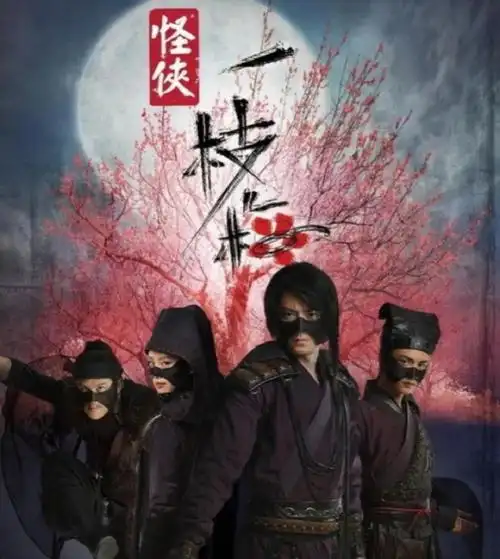 回忆中的古装yyds怪侠一枝梅