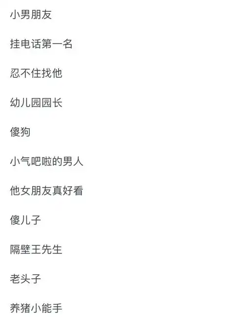 给你家憨憨男朋友的备注_男朋友_对象备注_情感_两性