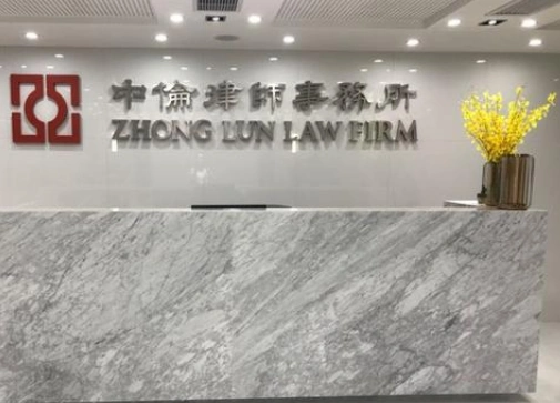 中伦律师事务所.png