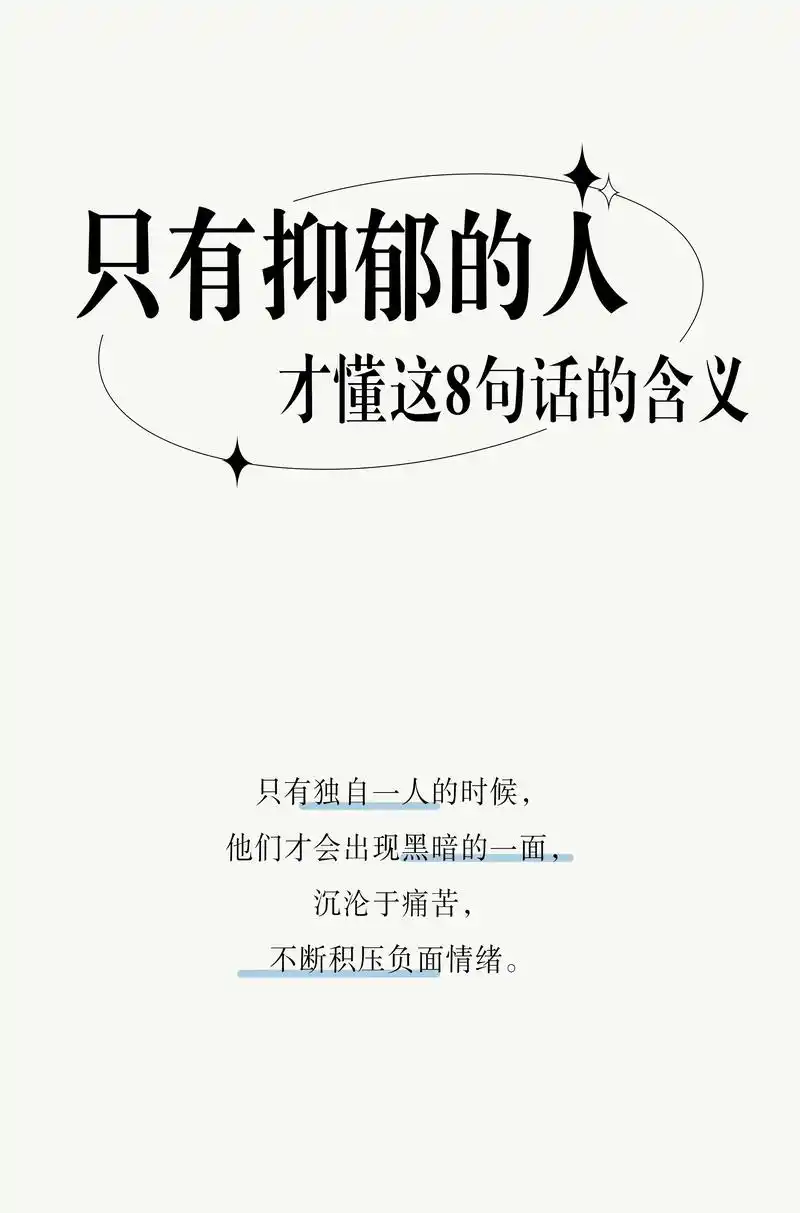只有抑郁的人才懂这8句话,你读懂了吗?只有抑郁的人才懂这8 - 抖音