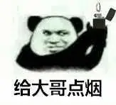 给大哥点烟_点烟_大哥表情