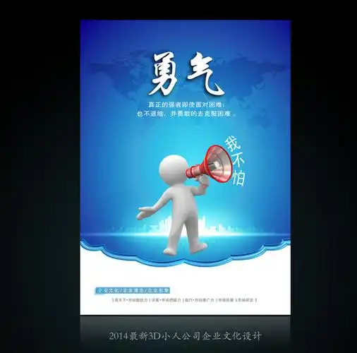 【psd】勇气企业文化展板海报设计