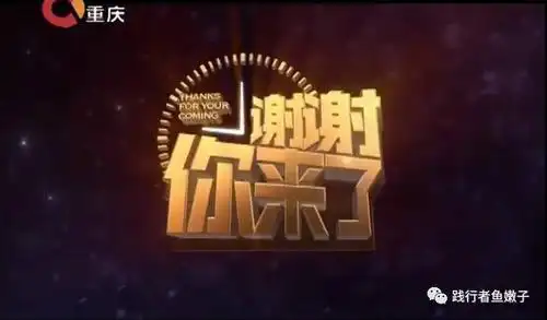 《谢谢你来了—— 希望 》