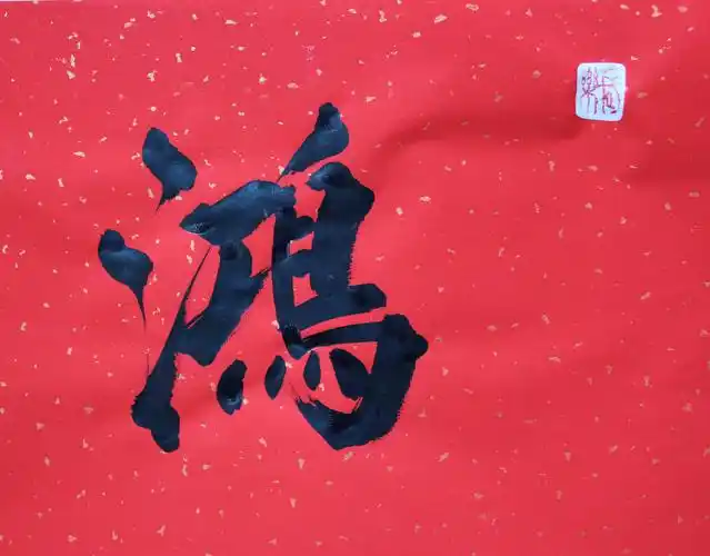 章国明 鸿禧云集