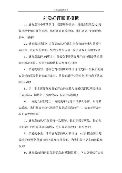 外卖好评回复模板doc