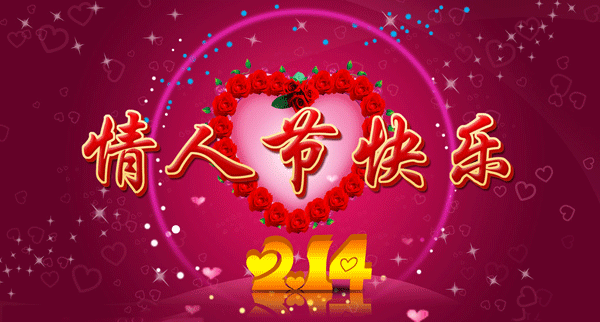 2019情人节祝福动态图片大全情人节快乐微信动态图片