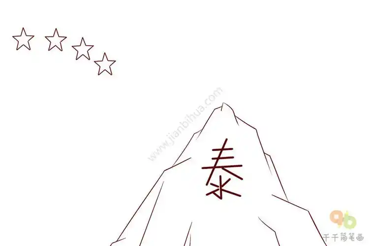 成语故事泰山北斗简笔画