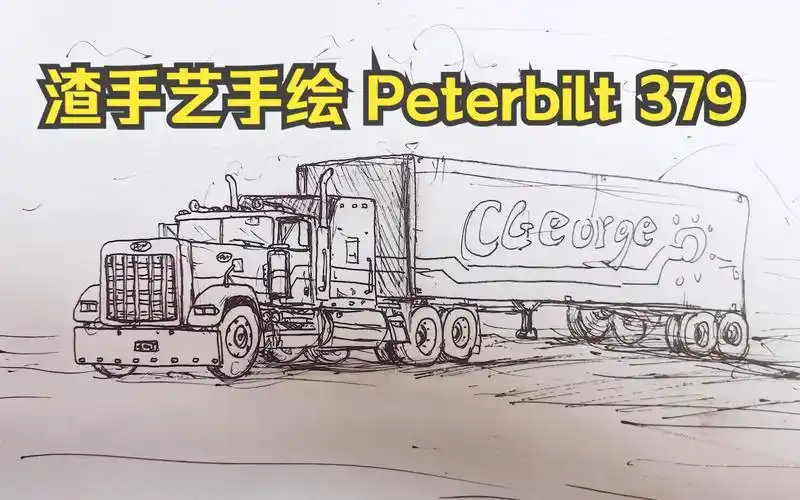 【速写】中性笔简单手绘一辆老款彼得比尔特长头卡车 渣手艺非专业