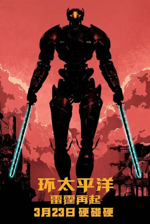 环太平洋:雷霆再起》曝饭制海报,上映两天破3亿影迷大呼过瘾-猫眼电影