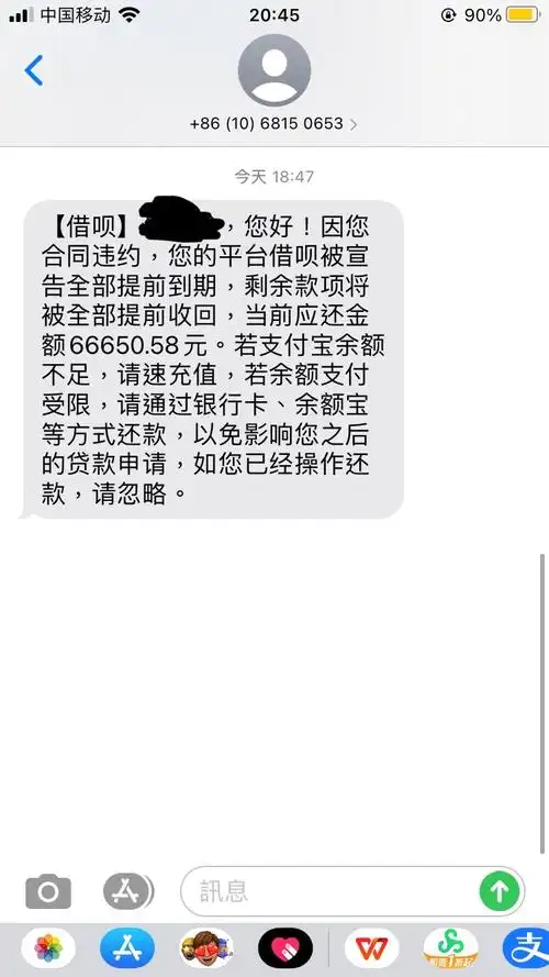 花呗 借呗逾期一年多 今天收到短信提醒要求提前全部收回 是准备直接