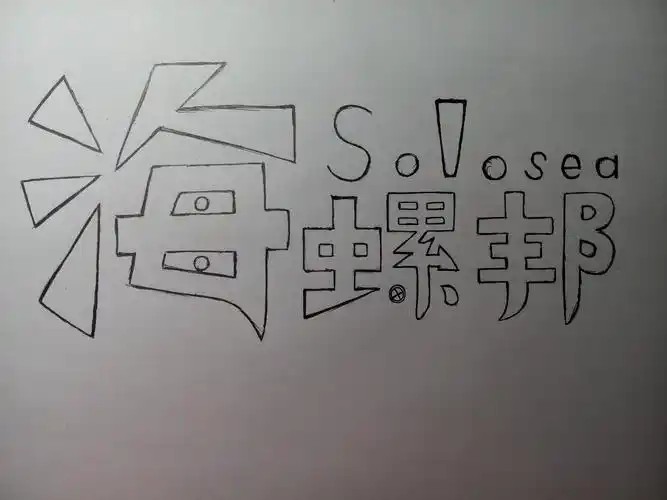 软件使用能力有限 上传了一张手绘logo 望采纳