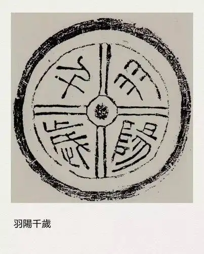 汉代文字瓦当拓片,看到最后一个我笑了