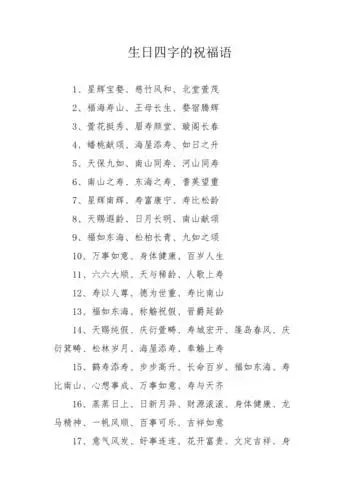 生日四字的祝福语