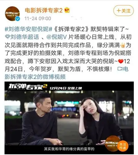 12月24日一早《拆弹专家2》影方官宣电影定档,还放出了倪妮和刘德华的
