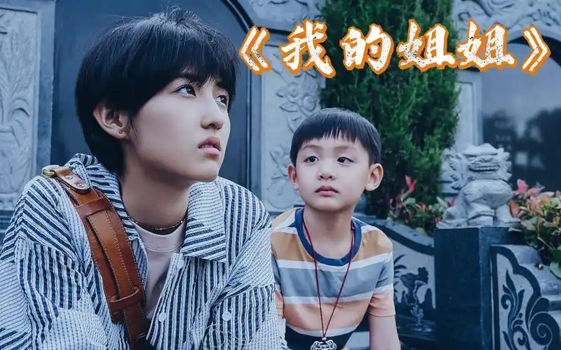 催泪佳作《我的姐姐》!这部电影是否赚到你的眼泪?