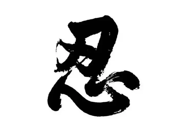 忍字的真正含义