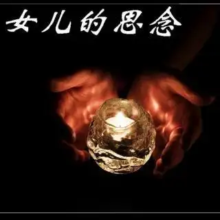 《永别了,我最亲爱的父亲 》 吴玉燕