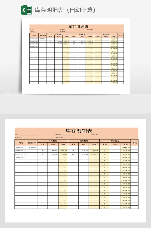 库存明细表(自动计算)