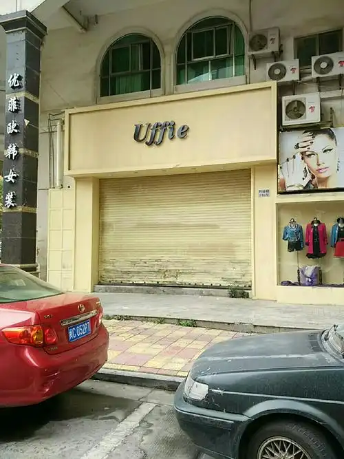 优菲(uffie)欧韩女装