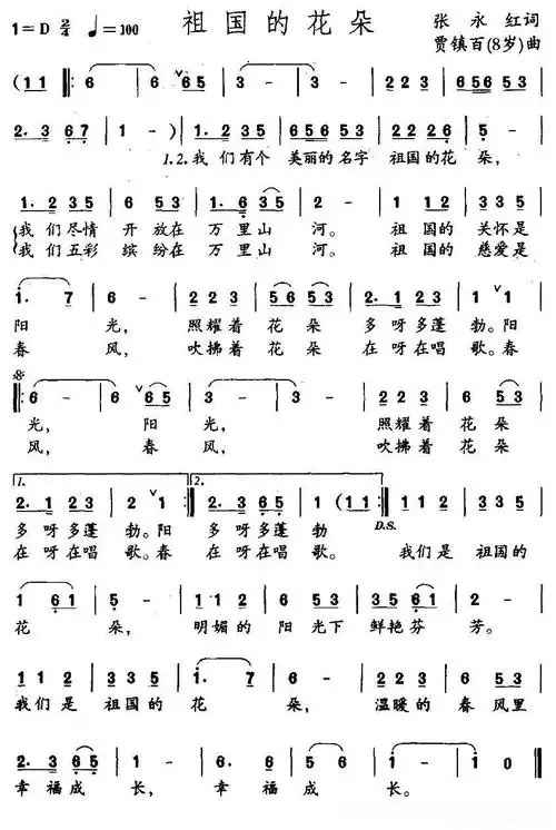 祖国的花朵(张永红词 贾镇百曲)简谱 - 曲谱歌词网
