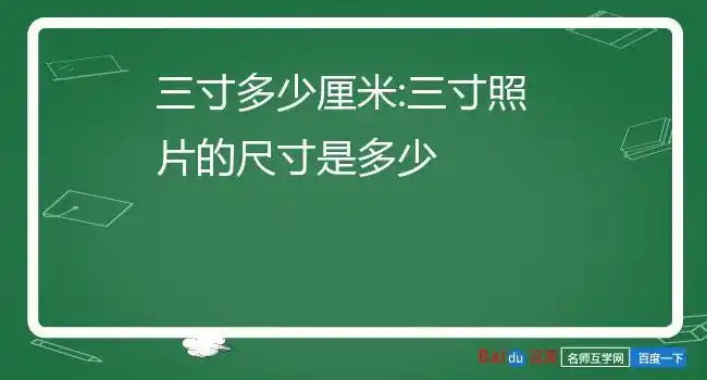 三寸照片的尺寸是多少3英寸:54mm×82mm常用证件照对应尺寸1英寸25mm