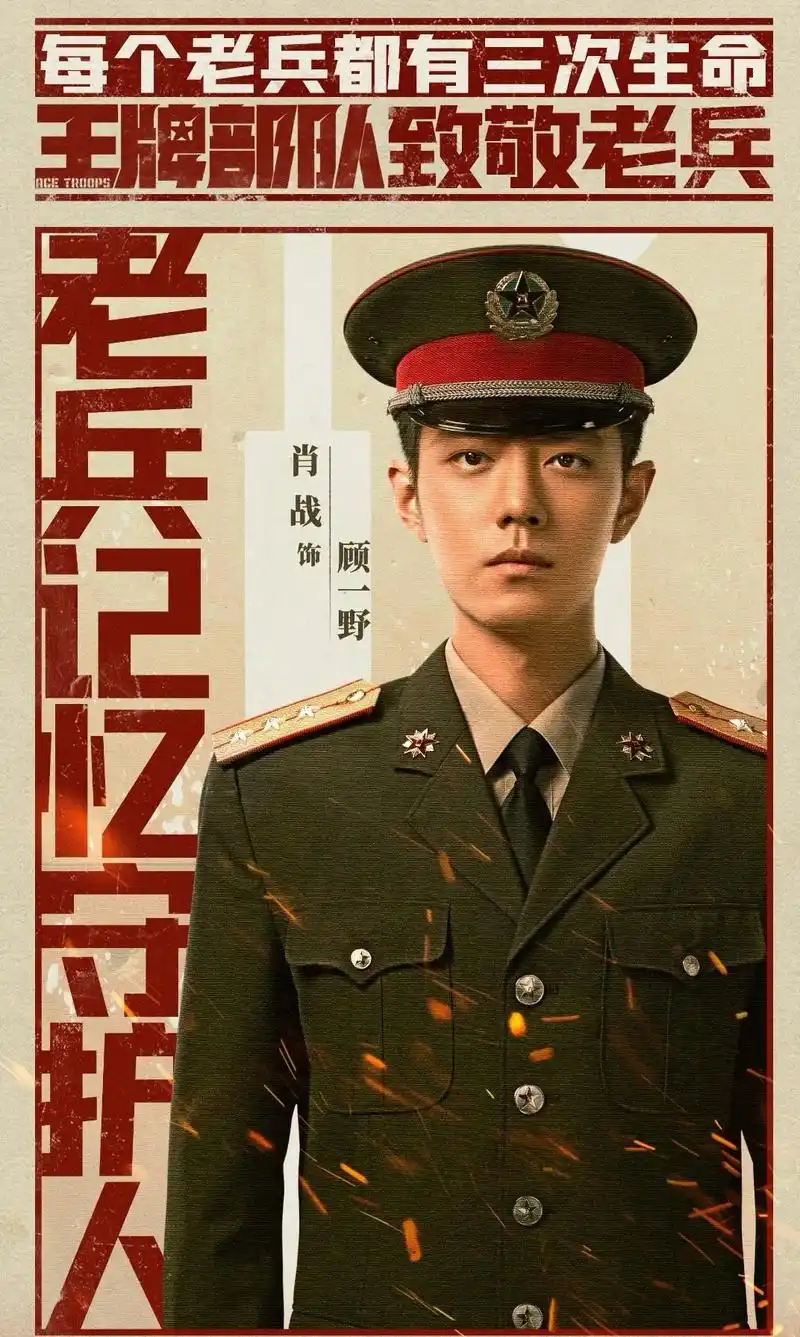 谢谢 演员 #肖战 让我认识了解#顾一野 #王牌部队  - 抖音