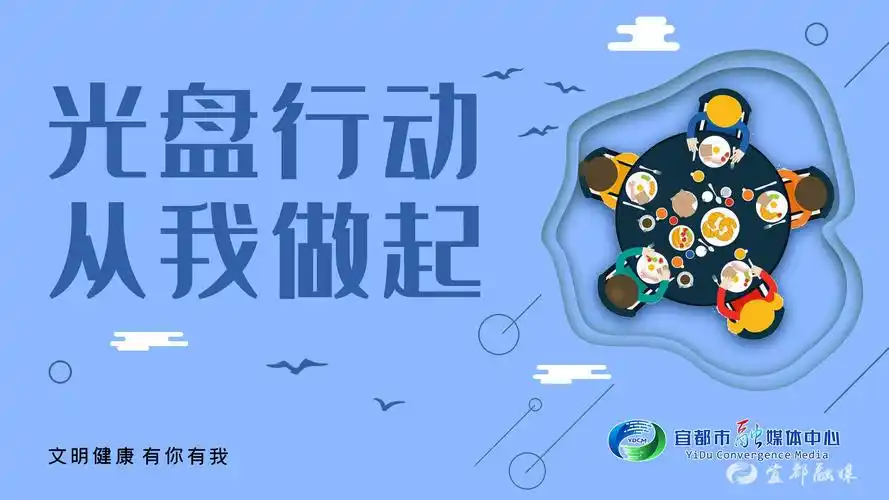 公益广告光盘行动从我做起