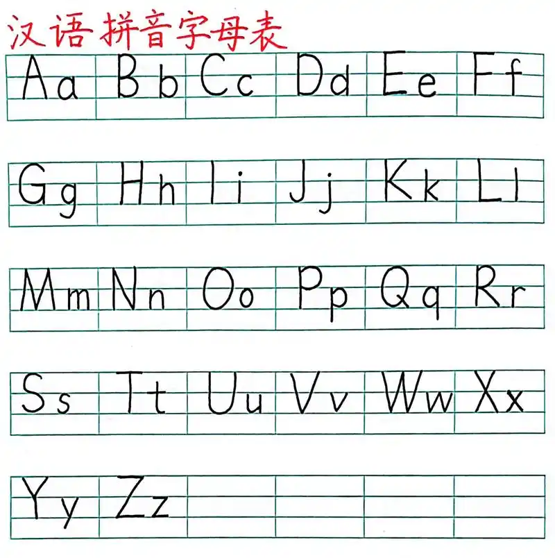 《汉语拼音字母表》书写 《汉语拼音字母表》书写