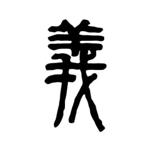 篆书义字