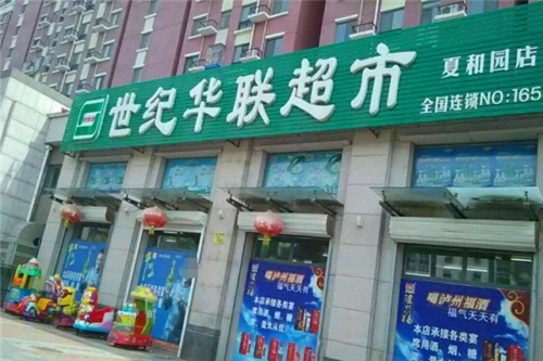 世纪华联超市