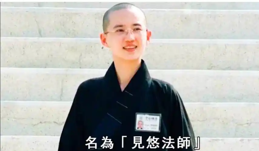 看破红尘,于2001年3月13日在台湾中台禅寺出家,是为"见悠法师"