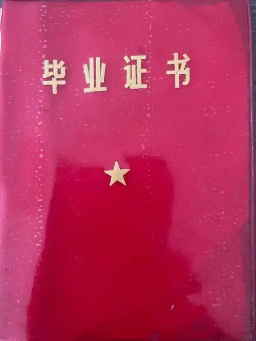 原创从毕业证书到退休证一路的证件见证我的教学生涯