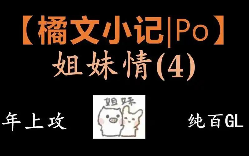 【橘文小记|po】橘里橘气的姐妹情(4)