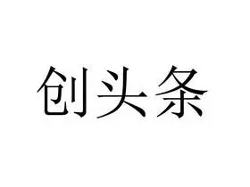 em>创 /em> em>头条 /em>