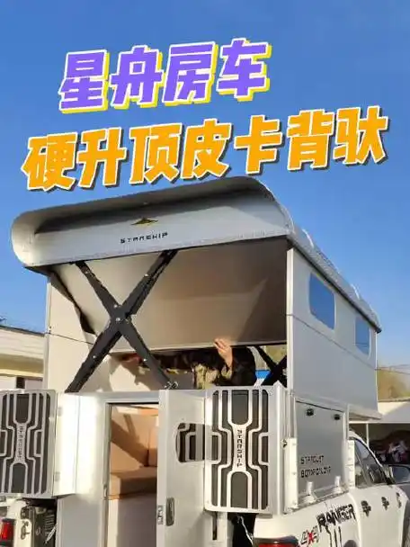 星舟房车 - 星尘硬升顶皮卡背驮房箱