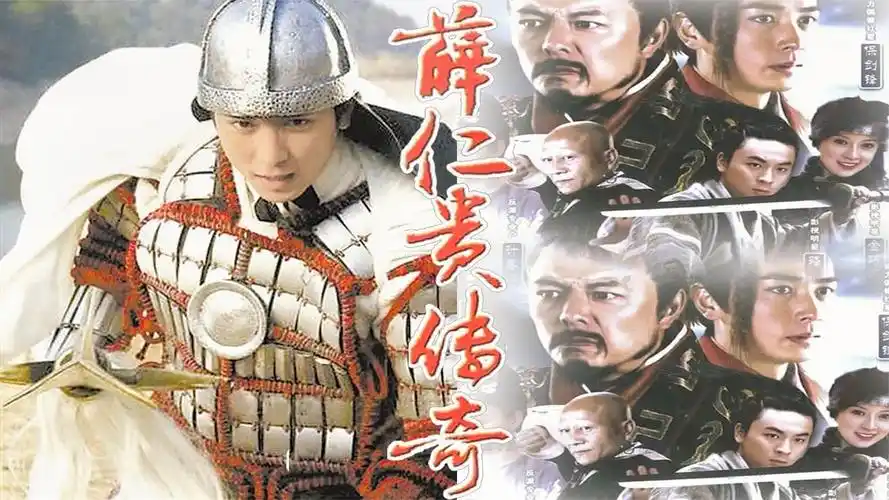 保剑锋版经典武侠古装剧《薛仁贵传奇》全集激情解说~正在更新中