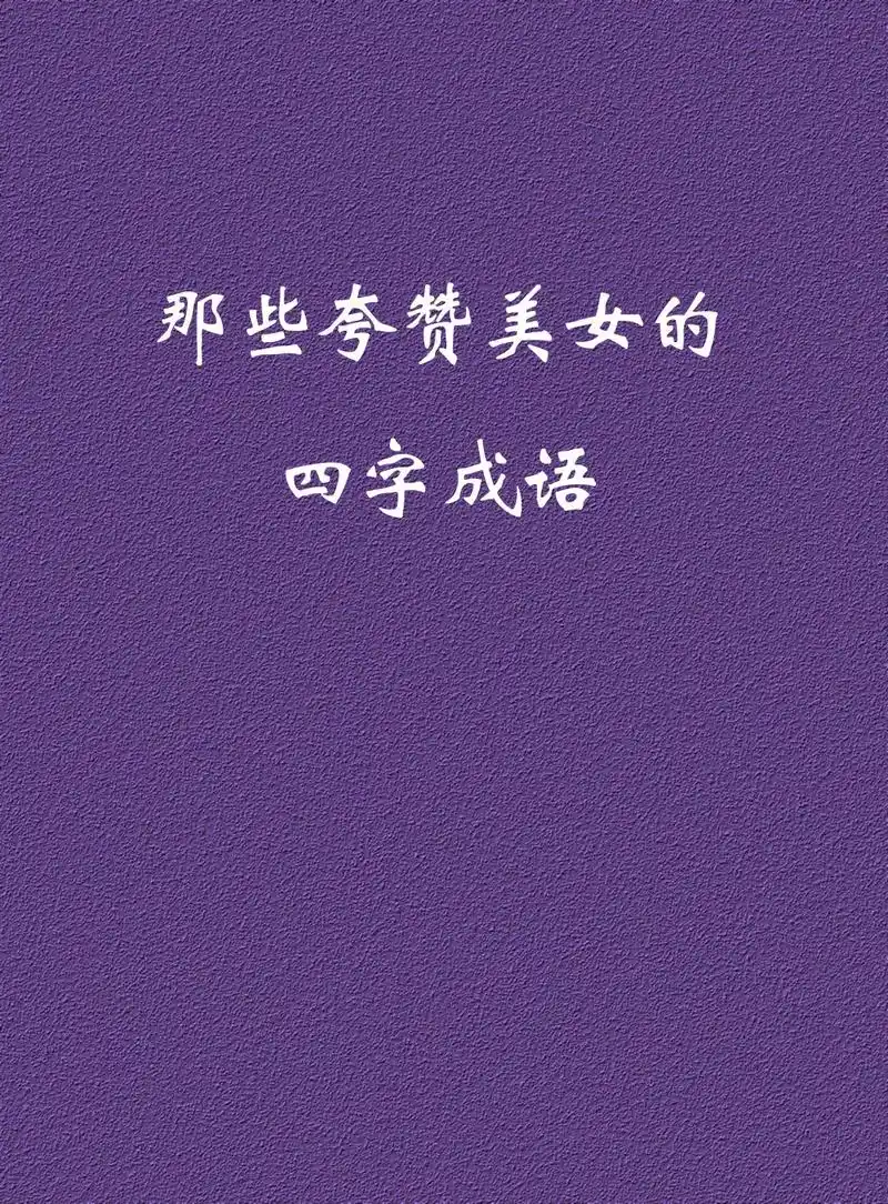 那些夸赞美女的四字成语.#美女#成语#夸赞美女的成语 #腹有 - 抖音