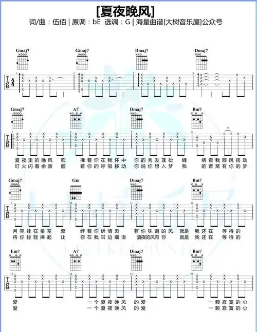 夏夜晚风吉他谱g调弹唱谱伍佰大树音乐屋制谱