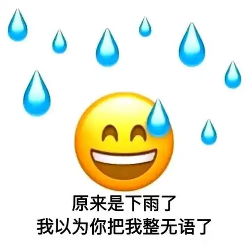 宝子们有流汗的表情包吗