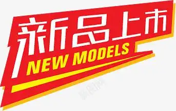 新品上市图标淘宝标签