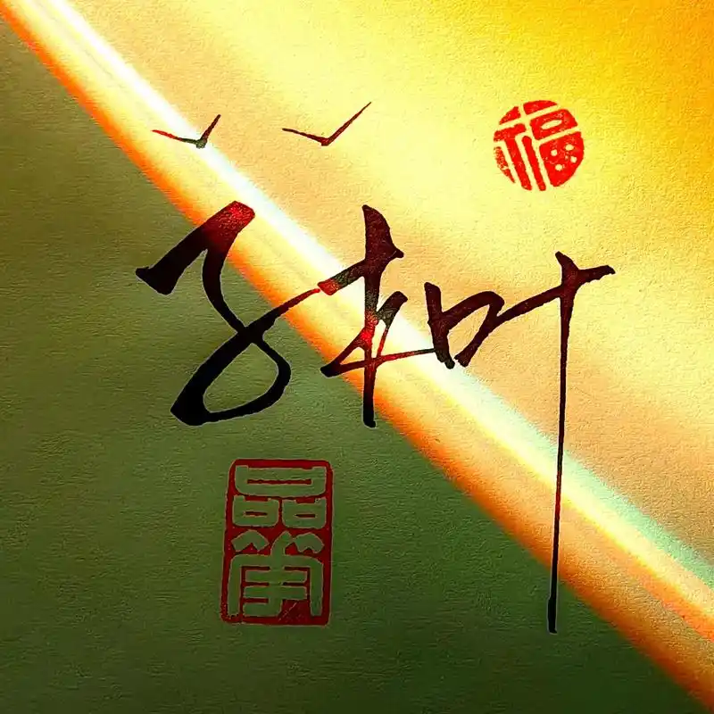 我写的字,你喜欢吗?#设计你的专属艺术签名 #签名头像 #创 - 抖音