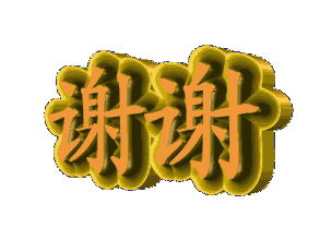 不同的时间场合,表达感谢. - 杰的主页