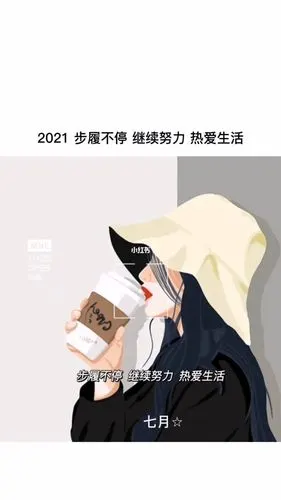 2021步履不停,继续努力,热爱生活