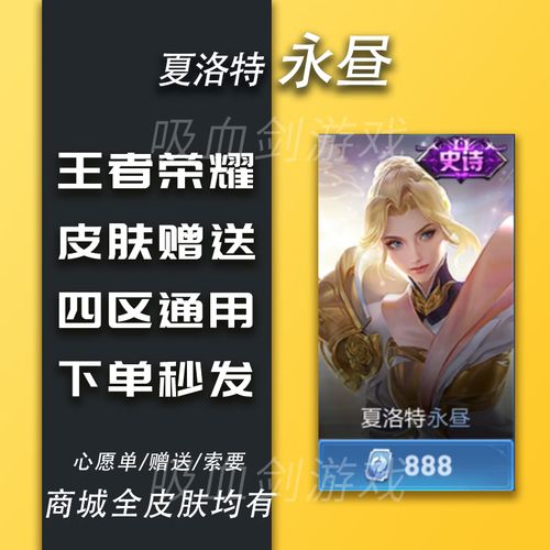 王者荣耀夏洛特 永昼皮肤限定永久或其他888点券皮肤 任意888皮肤史诗