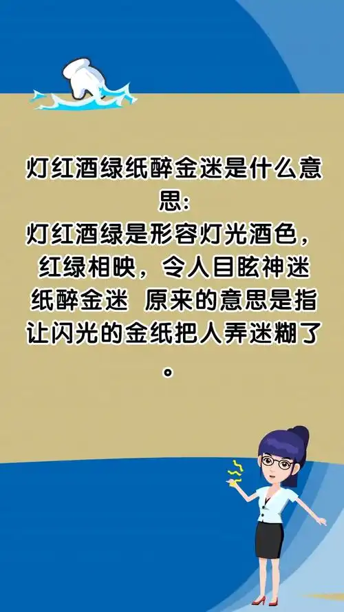 灯红酒绿纸醉金迷是什么意思