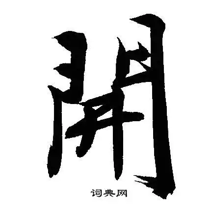 开行书怎么写好看开字的行书书法写法开毛笔行书书法欣赏