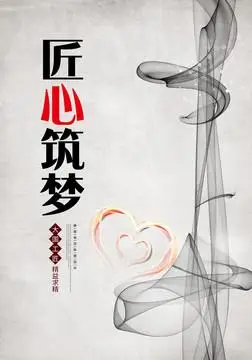 匠心筑梦图片