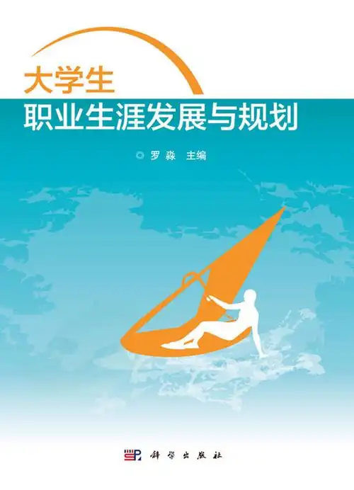 大学生职业生涯发展与规划